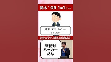 鈴木インジェクション攻撃 #セキュリティ芸人 #SQLインジェクション