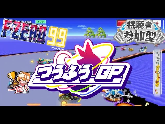 F-ZERO99】season5 day16【つうふうGP開催中！】 - YouTube