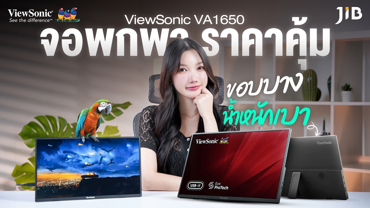 จอพกพา บาง เบา ในงบสามพัน 💕Viewsonic VA1650 | JIB Review EP.462
