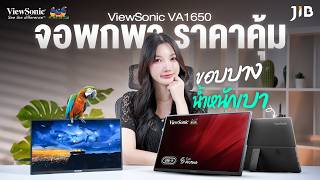 จอพกพา บาง เบา ในงบสามพัน 💕Viewsonic VA1650 | JIB Review EP.462