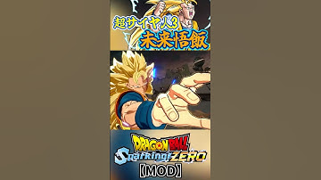 【MOD】超サイヤ人3未来悟飯！ #Shorts #dragonball #sparkingzero #mod #ドラゴンボール #スパーキングゼロ #超サイヤ人3