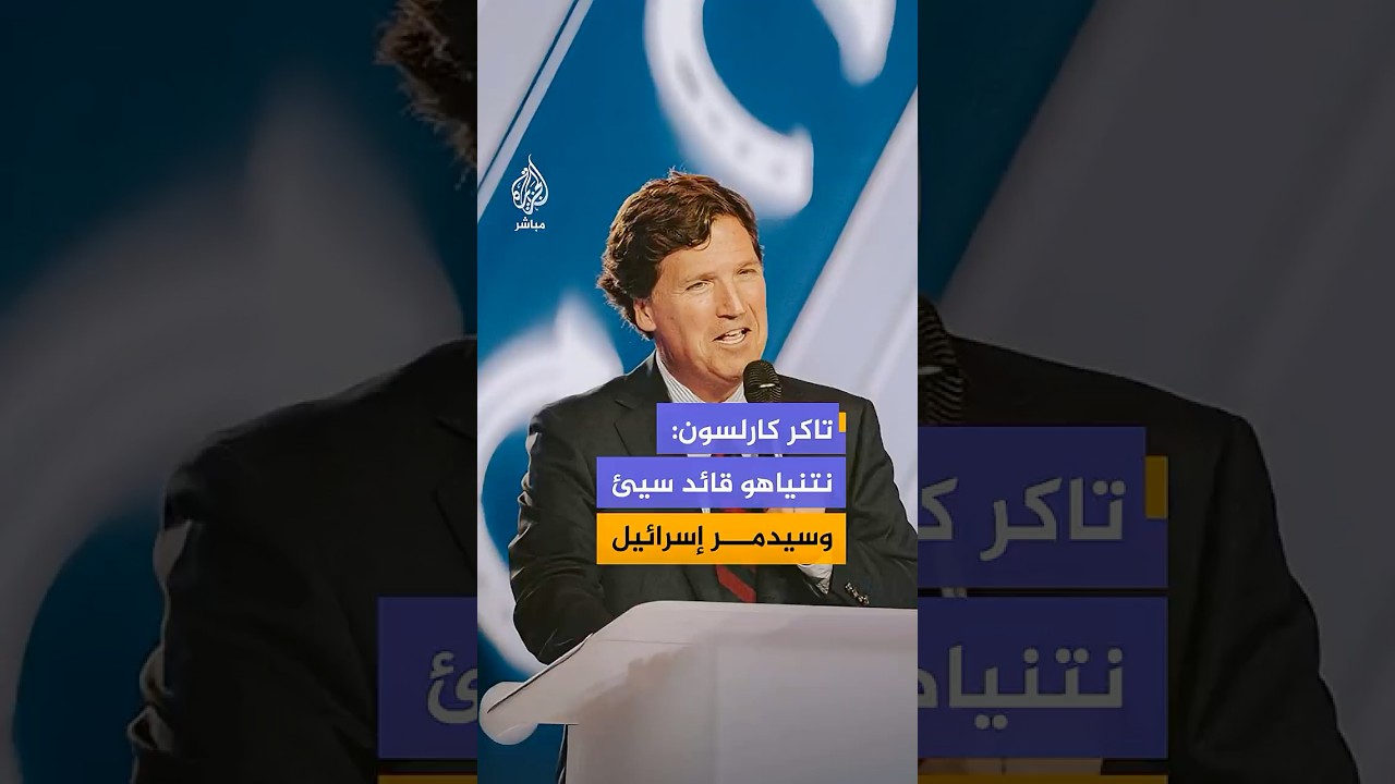 الإعلامي الأمريكي تاكر كارلسون: نتنياهو  يقود إسرائيل نحو الدمار.. أما ترمب فألومه في المقام الأول