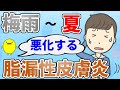 【脂漏性皮膚炎】春から夏にかけて悪化して痒くなる人の体質