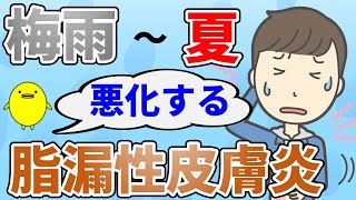 【脂漏性皮膚炎】春から夏にかけて悪化して痒くなる人の体質