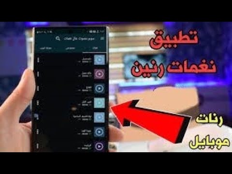 تحميل رنات هاتف  أفضل  تطبيقات رنات هاتف قوية