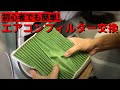 30系プリウス ここで学ぶ！エアコンフィルターの正しい取り替え方
