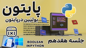 آموزش کامل مقدارهای منطقی یا همان Boolean در پایتون Boolean in Python