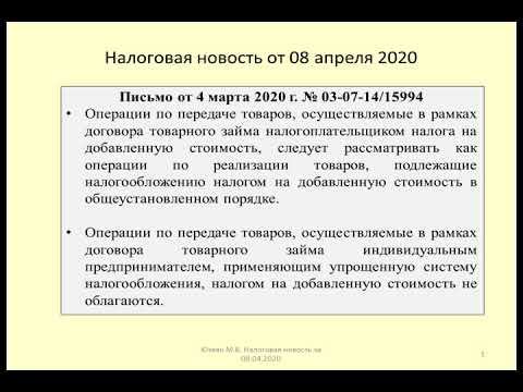 08042020 Налоговая новость об обложении товарного займа / taxation of commodity loans