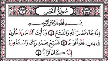 تلاوة سورة النصر | القارئ بلال البورومي