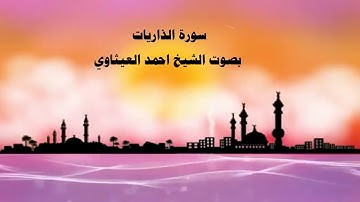 سورة الذاريات  تلاوة بصوت القارئ الشيخ احمد العيثاوي