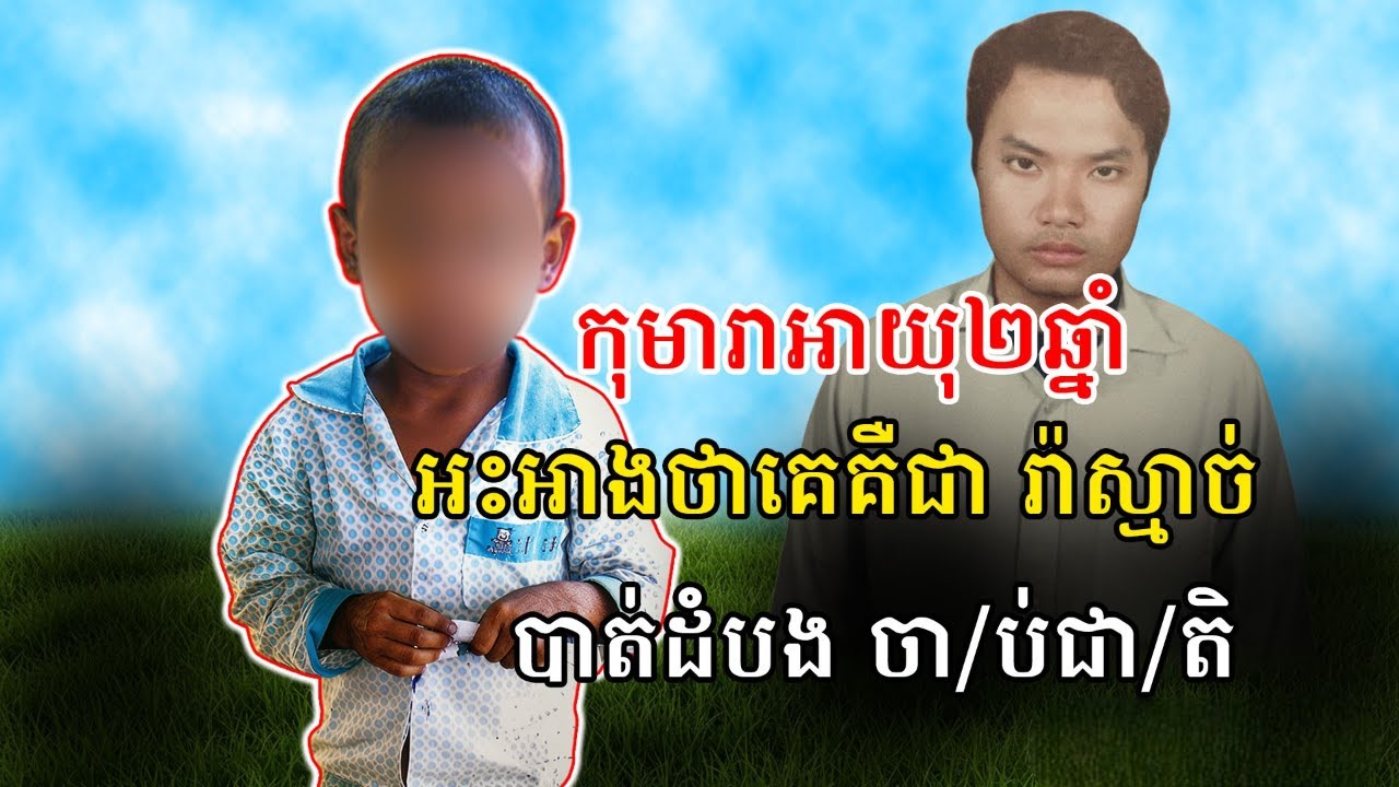 ស្តាប់ការរៀបរាប់ រ៉ា/ស្មា/ច់ បាត់ដំបងចាប់ជាតិ