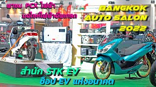 พาชมบรูช EV STKEV อู่โมดิฟายและเปลี่ยนมอไซค์น้ำมันเป็นไฟฟ้า แห่งอนาคต ในงาน Auto Salon 2022