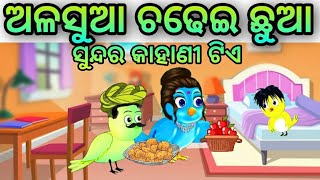 alasua chadhei chhua | odia gapa | odia stories | odia moral story | odia fairy tales | natia comedy