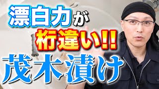 【秘技伝授】過炭酸ナトリウムや酸素系漂白剤の漂白力を上げる「茂木漬け」のやり方伝授！