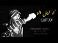 نور الزين ايا ليل ولو Aea Lel Olo Noor Alzain 