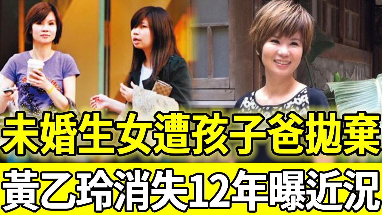 黃乙玲未婚生女消失12年，慘遭孩子爸拋棄退圈修佛，今56歲近況曝光令人唏噓