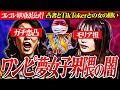 ガチバトル【ONE PIECE】夢女子界隈の実態&rarr;結婚ムリヤで大爆笑 #コレコレ切り抜き