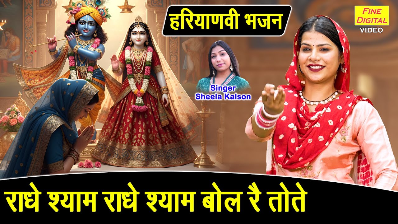 राधेश्याम राधेश्याम बोल रै तोते - हरियाणवी भजन | Radhe Shyam Bol Re Tote | Haryanvi Bhajan