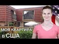 МОЯ КВАРТИРА В США - РУМ ТУР ДОМА