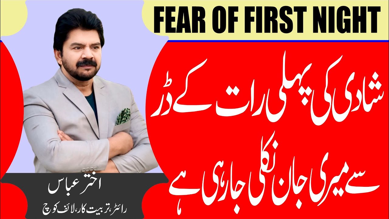 First Night Tips | I am dieing due to fear of first night pain | Akhter Abbas Videos | Urdu / Hindi