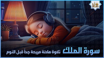 تلاوة هادئة ومريحة جداً تسمعها قبل النوم💤 | سورة الملك - القارئ سالم الرويلي | Surah Al Mulk