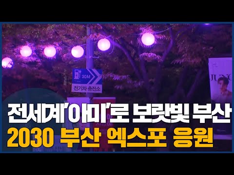 보랏빛 &amp;#39;부산&amp;#39; 2030 부산 엑스포 한 목소리