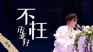 【TNT时代少年团】「楼外楼演唱会 澳门站」宋亚轩《不枉》歌詞版