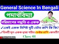 General Science For Competitive Exams In Bengali | Physics Railway NTPC | Physics Railway Group D
