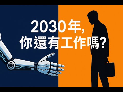 【洞見無界】高盛警告3億任務自動化！AGI是終極威脅還是超級機遇？