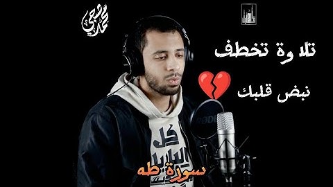 تلاوة تخطف نبض قلبك 💔من سورة طه القارئ محمد صبحي