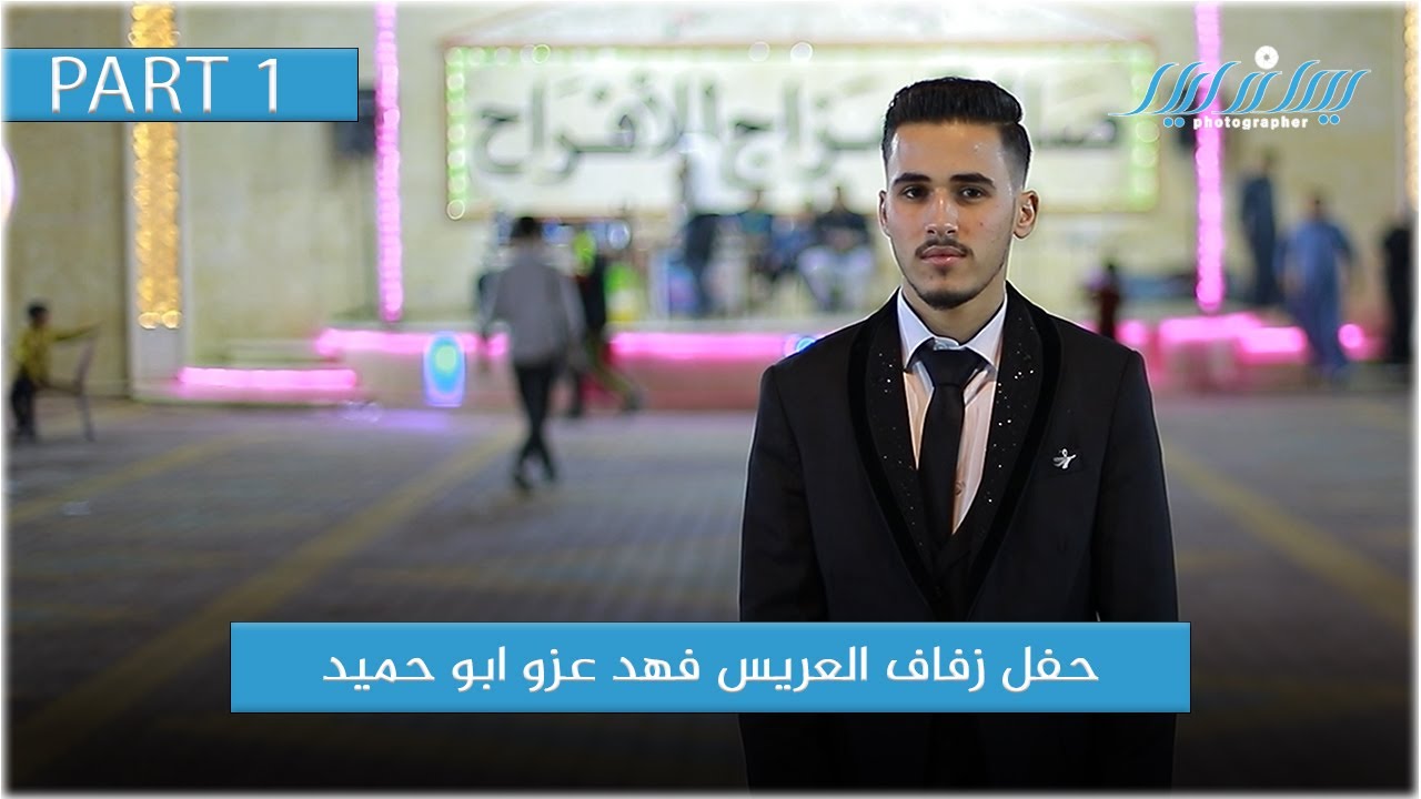 حفل زفاف العريس فهد عزو ابو حميد #الجزء_الاول