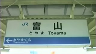 八木氏ビデオライブラリーNo.17　【JR】富山港線