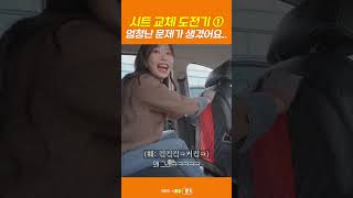 시트 교체.. 엄청난 문제가 생겼어요..  | O'pick2 EP.84