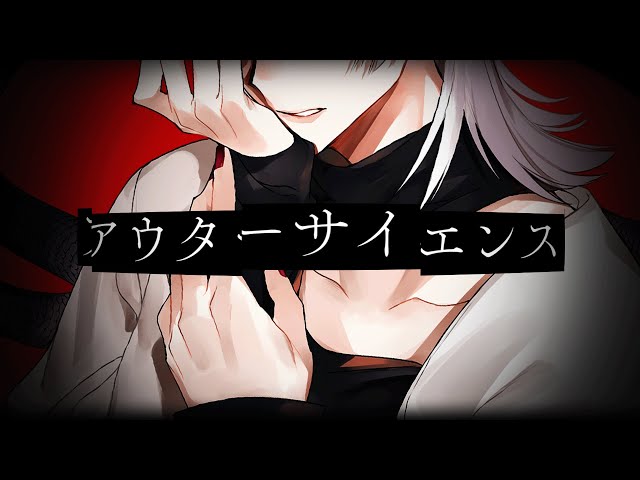 アウターサイエンス / じん (Covered by 弦月藤士郎)のサムネイル