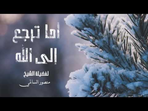 أما ترجع إلى الله سألتك بالله ألا تفوت هذا المقطع