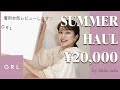 【グレイル】GRLの夏服が大当たりすぎる！！13点20000円分全部着て正直レビューします👖☀️166cm/骨格ナチュラル