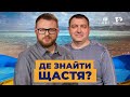 Чому багато християн не відчувають себе щасливими? | Україна 2022