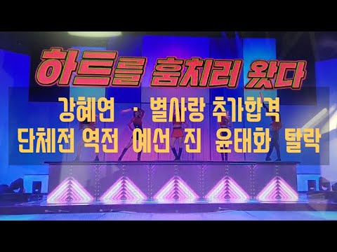미스트롯2  3회 하이라이트  예선전 진선미 윤태화 대반전,  홍지윤 김의영  본선진출