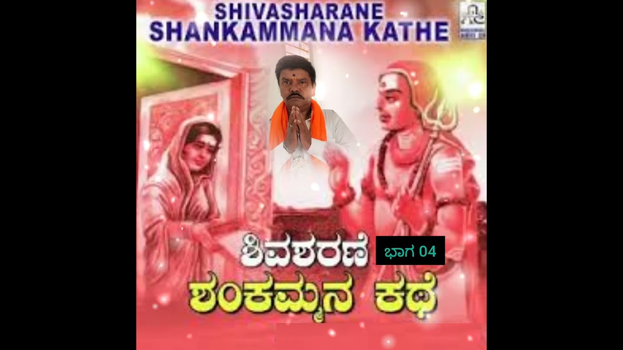 ಮಹದೇಶ್ವರ ಶಿವ ಶರಣೆ ಶಂಕಮ್ಮನ ಕಥೆ ಭಾಗ-4  ಕೊಣನೂರು ತಂಬೂರಿ ಸಿದ್ದರಾಜು