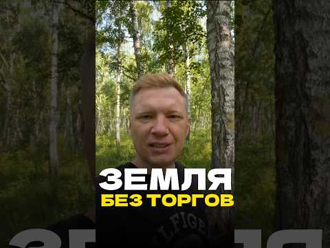 Как получить земельный