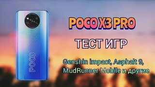 ТЕСТ ИГР НА POCO X3 PRO (ЧАСТЬ 1)