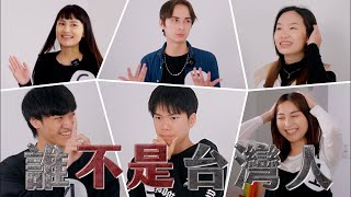 5位台灣人vs 1位外國人｜誰是模仿犯｜小編豪想要｜台灣達人秀