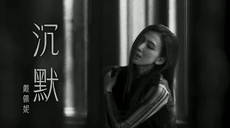 戴佩妮 Penny Tai《沉默 Silence》Official Music Video
