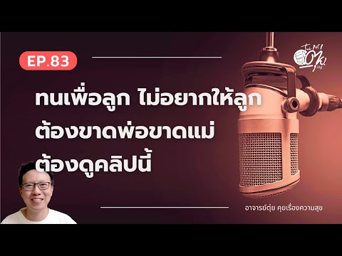 EP.83 ทนเพื่อลูก ไม่อยากให้ลูกต้องขาดพ่อขาดแม่ ต้องดูคลิปนี้