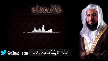تلاوة خاصة ومتميزة للشيخ ناصر الحمد من سورة البروج ( والسماء ذات البروج )