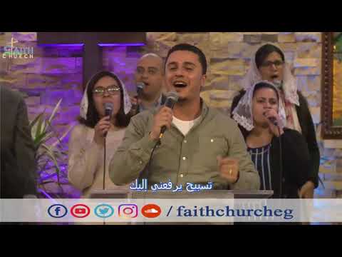 ترنيمة جاي بذبيحة حمد ـ المرنم ماجد شفيق ـ فريق تسبيح كنيسة الإيمان الإنجيلية ـ ميدان فيكتوريا