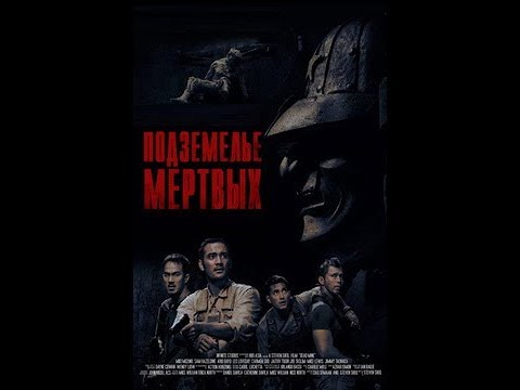 Подземелье мертвых            2019  HD Самая  полная версия  Очень красивый боевик приключенческий