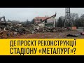 Де проєкт реконструкції стадіону "Металург"?