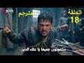 مسلسل المؤسس أورهان الحلقة 18 كاملة مسلسل قيامة اورهان الحلقه 18 كاملة مترجمة للعربية 