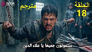 مسلسل المؤسس أورهان الحلقة 18 كاملة - مسلسل قيامة اورهان الحلقه 18 كاملة مترجمة للعربية hd